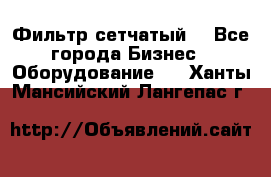 Фильтр сетчатый. - Все города Бизнес » Оборудование   . Ханты-Мансийский,Лангепас г.